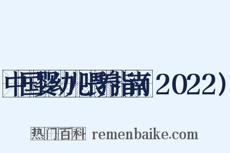 中国婴幼儿喂养指南(2022)是什么意思的图片
